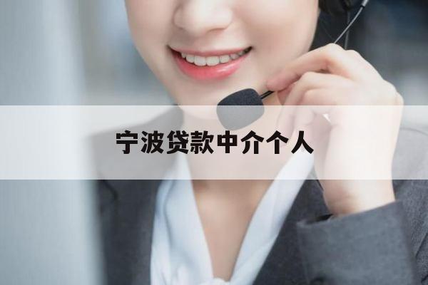 宁波贷款中介个人