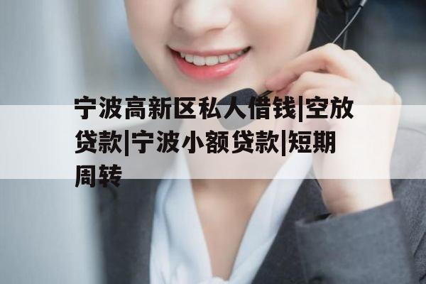 宁波高新区私人借钱|空放贷款|宁波小额贷款|短期周转