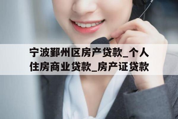 宁波鄞州区房产贷款_个人住房商业贷款_房产证贷款