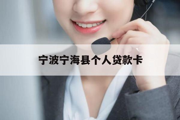 宁波宁海县个人贷款卡