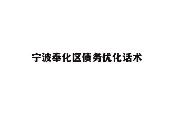 宁波奉化区债务优化话术