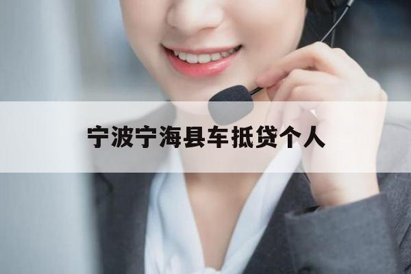 宁波宁海县车抵贷个人