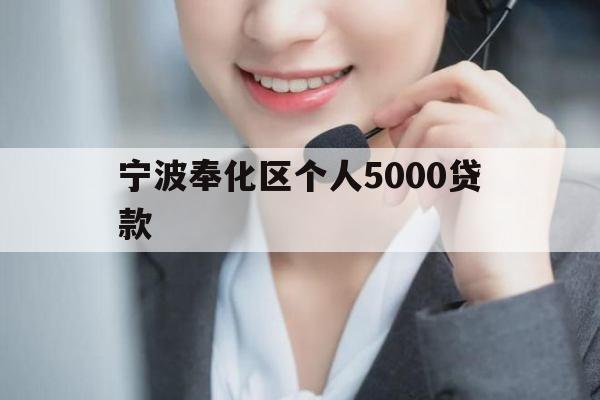 宁波奉化区个人5000贷款