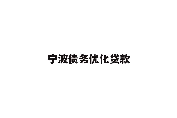 详细阅读:宁波债务优化贷款 宁波债务优化贷款