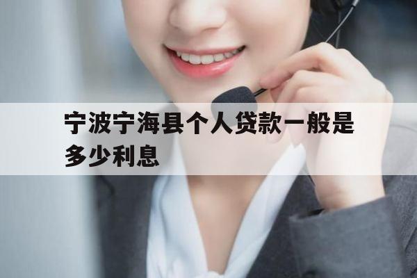 宁波宁海县个人贷款一般是多少利息