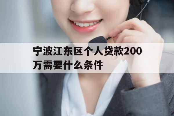 宁波江东区个人贷款200万需要什么条件