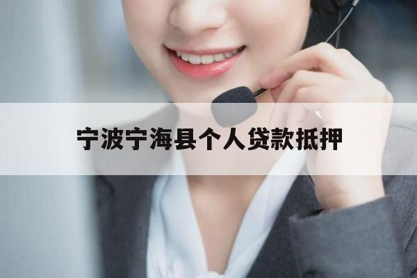宁波宁海县个人贷款抵押