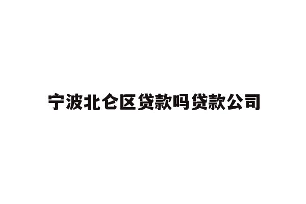 详细阅读:宁波北仑区贷款吗贷款公司 宁波北仑区贷款吗贷款公司