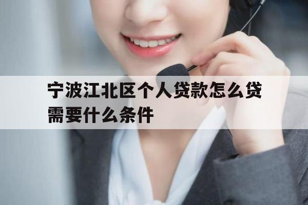宁波江北区个人贷款怎么贷需要什么条件