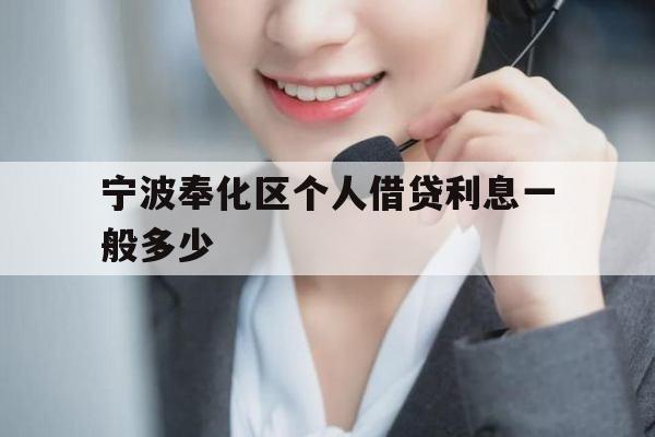 宁波奉化区个人借贷利息一般多少