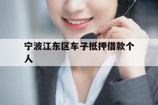 宁波江东区车子抵押借款个人
