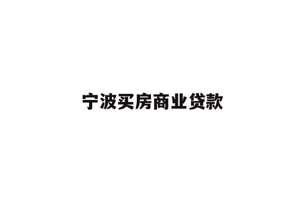宁波买房商业贷款