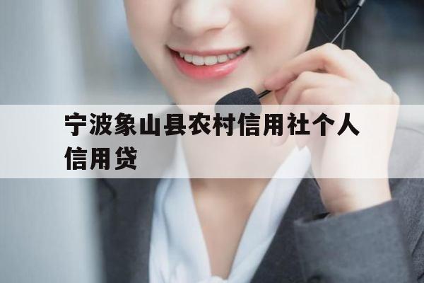 宁波象山县农村信用社个人信用贷