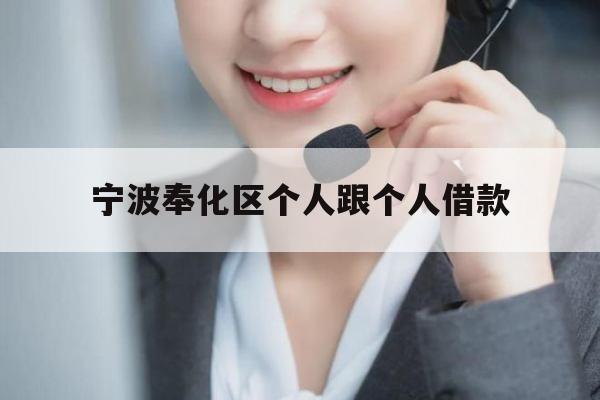 宁波奉化区个人跟个人借款