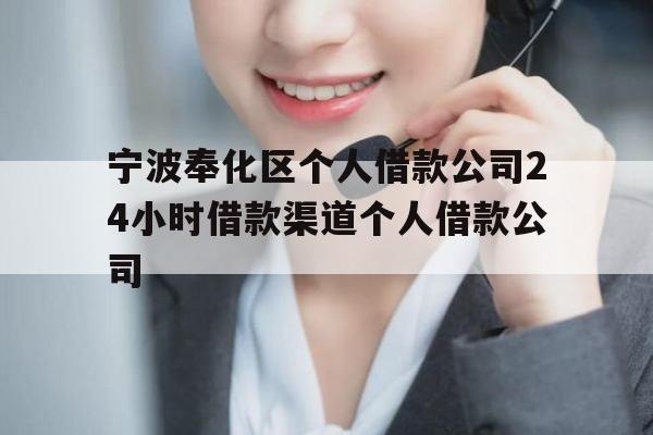 宁波奉化区个人借款公司24小时借款渠道个人借款公司