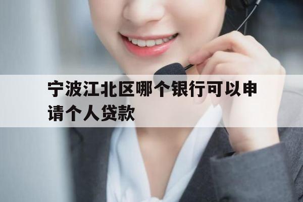 宁波江北区哪个银行可以申请个人贷款