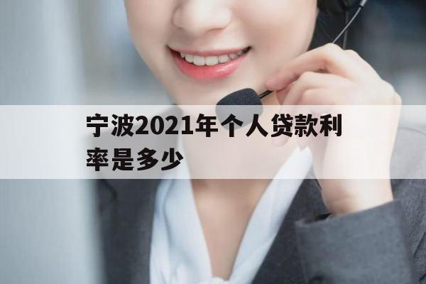 宁波2021年个人贷款利率是多少