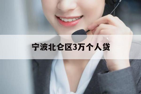 宁波北仑区3万个人贷