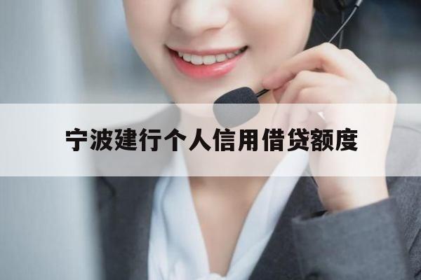 宁波建行个人信用借贷额度