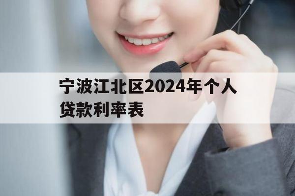 宁波江北区2024年个人贷款利率表
