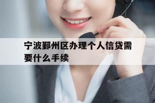 宁波鄞州区办理个人信贷需要什么手续