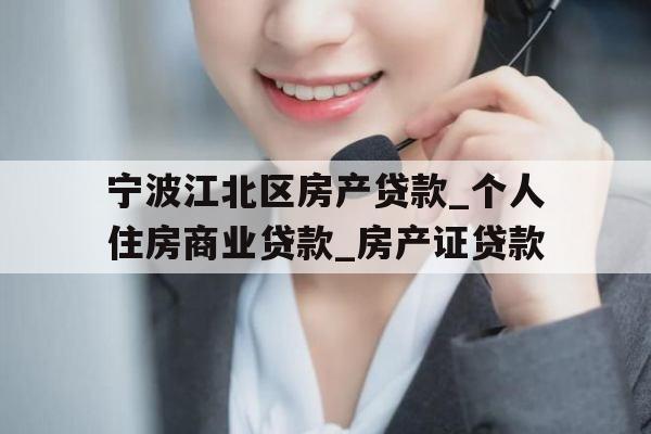 宁波江北区房产贷款_个人住房商业贷款_房产证贷款