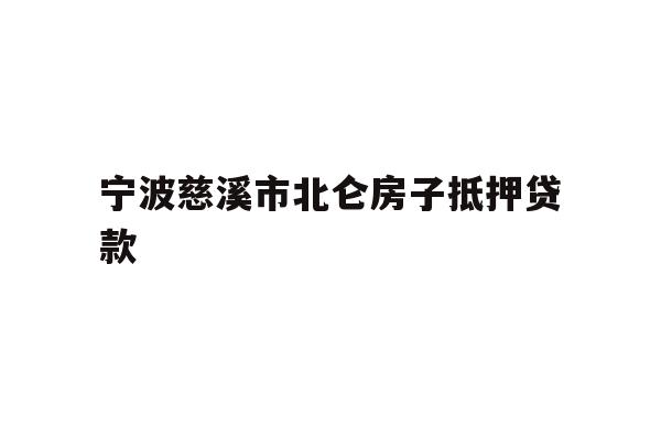 详细阅读:宁波慈溪市北仑房子抵押贷款 宁波慈溪市北仑房子抵押贷款
