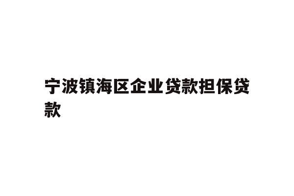 详细阅读:宁波镇海区企业贷款担保贷款 宁波镇海区企业贷款担保贷款