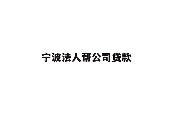 宁波法人帮公司贷款
