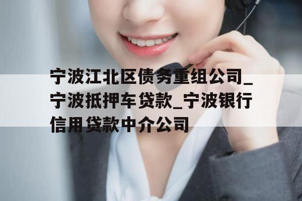 宁波江北区债务重组公司_宁波抵押车贷款_宁波银行信用贷款中介公司