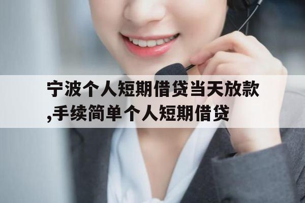 宁波个人短期借贷当天放款,手续简单个人短期借贷