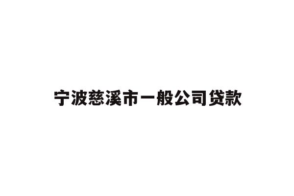 宁波慈溪市一般公司贷款