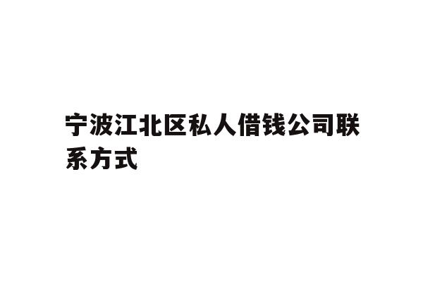 宁波江北区私人借钱公司联系方式