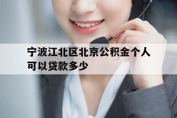 宁波江北区北京公积金个人可以贷款多少