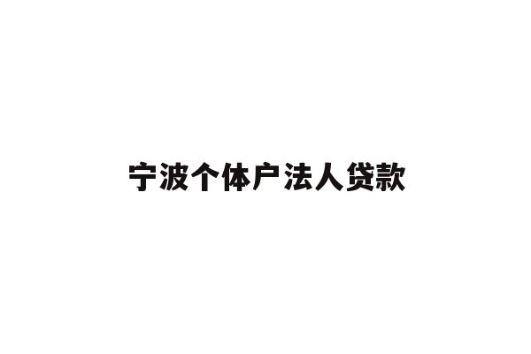 详细阅读:宁波个体户法人贷款 宁波个体户法人贷款