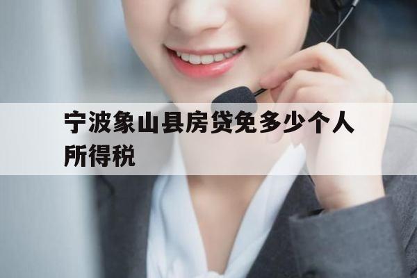 宁波象山县房贷免多少个人所得税