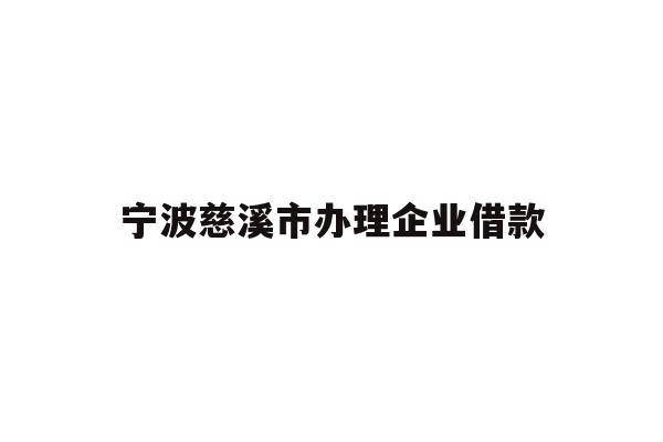 详细阅读:宁波慈溪市办理企业借款 宁波慈溪市办理企业借款