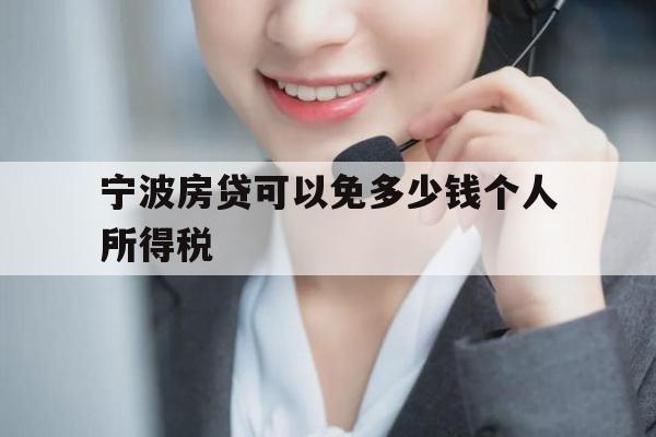 宁波房贷可以免多少钱个人所得税