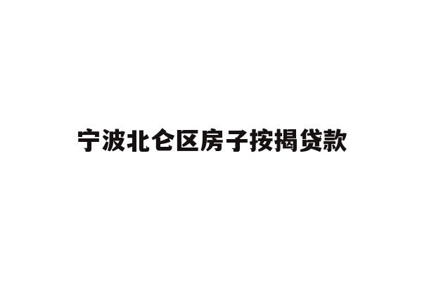 详细阅读:宁波北仑区房子按揭贷款 宁波北仑区房子按揭贷款