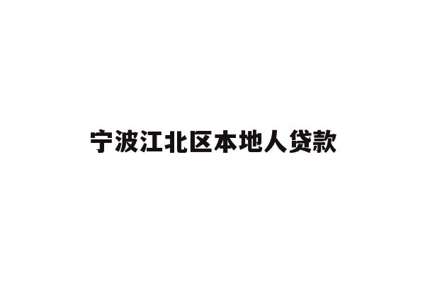 详细阅读:宁波江北区本地人贷款 宁波江北区本地人贷款