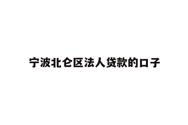 详细阅读:宁波北仑区法人贷款的口子 宁波北仑区法人贷款的口子