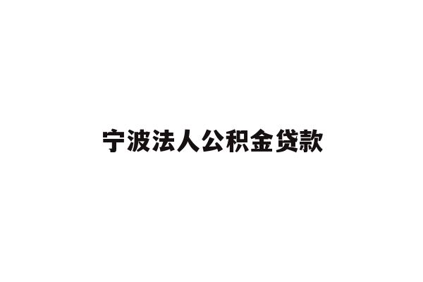 详细阅读:宁波法人公积金贷款 宁波法人公积金贷款