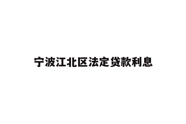 详细阅读:宁波江北区法定贷款利息 宁波江北区法定贷款利息