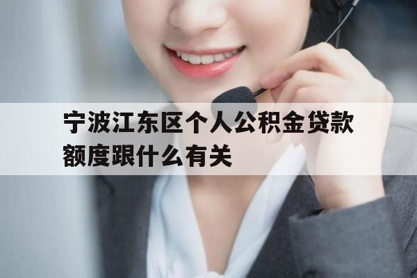 宁波江东区个人公积金贷款额度跟什么有关