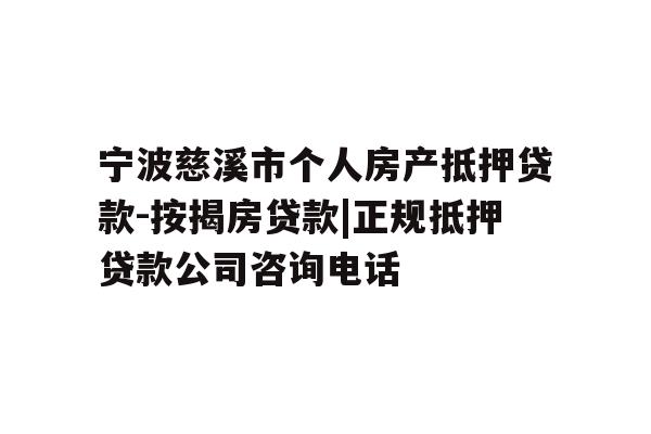 详细阅读:宁波慈溪市个人房产抵押贷款-按揭房贷款|正规抵押贷款公司咨询电话 宁波慈溪市个人房产抵押贷款-按揭房贷款|正规抵押贷款公司咨询电话