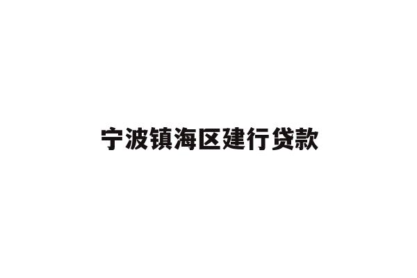 详细阅读:宁波镇海区建行贷款 宁波镇海区建行贷款