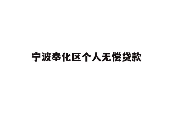 详细阅读:宁波奉化区个人无偿贷款 宁波奉化区个人无偿贷款