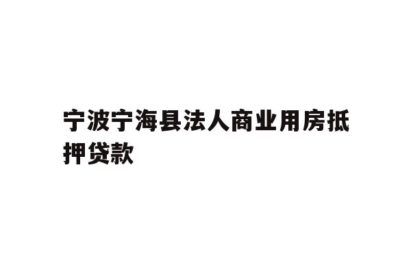 详细阅读:宁波宁海县法人商业用房抵押贷款 宁波宁海县法人商业用房抵押贷款