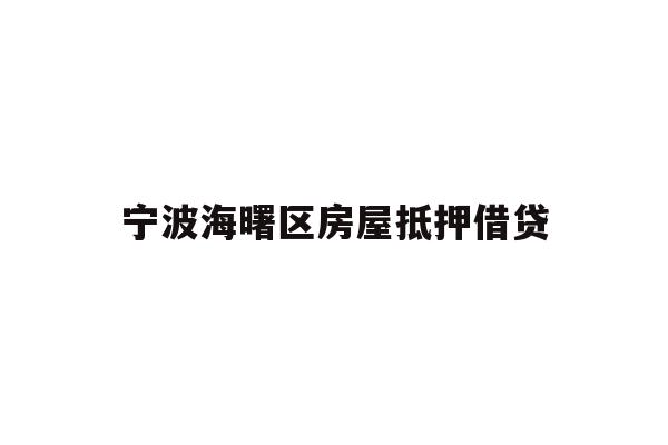 详细阅读:宁波海曙区房屋抵押借贷 宁波海曙区房屋抵押借贷