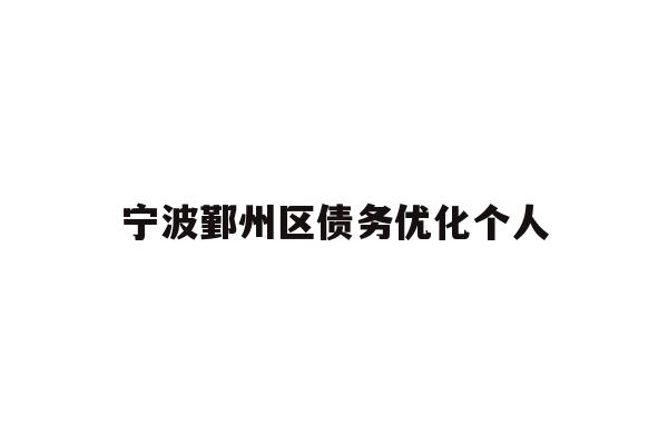 详细阅读:宁波鄞州区债务优化个人 宁波鄞州区债务优化个人